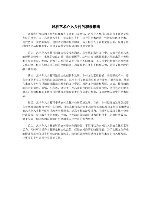 浅析艺术介入乡村的积极影响