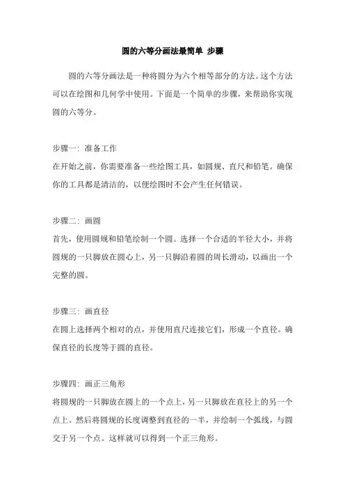 圆的六等分画法最简单 步骤