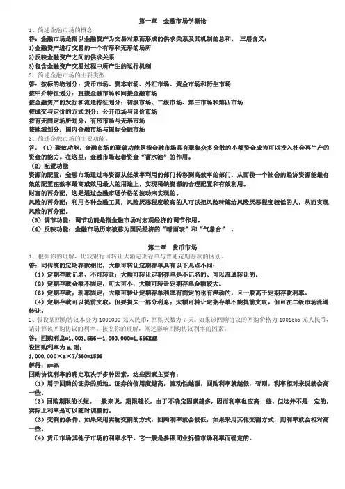 金融市场学复习资料
