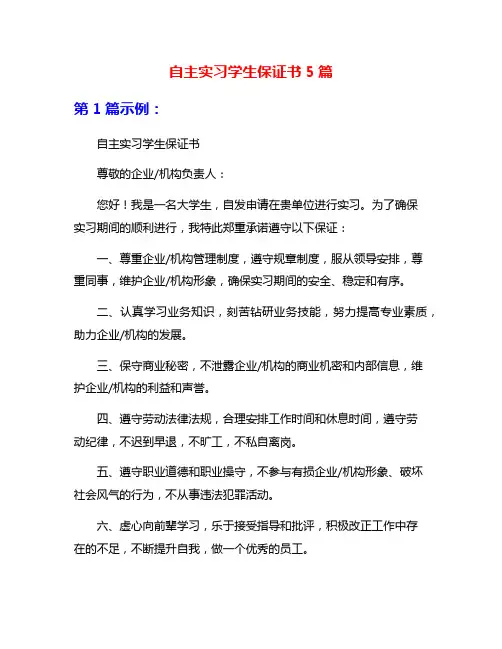 自主实习学生保证书5篇
