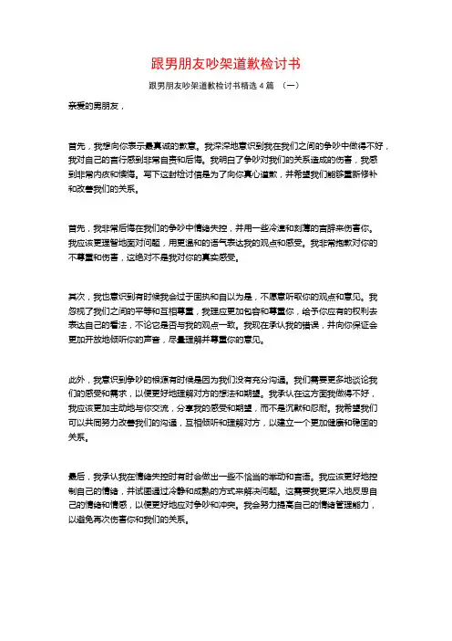 跟男朋友吵架道歉检讨书4篇