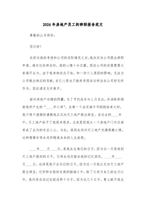 2024年房地产员工的辞职报告范文（3篇）