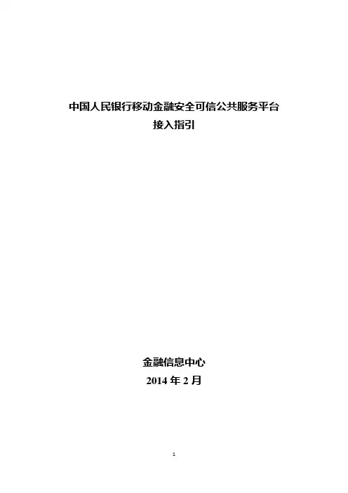 中国人民银行安全可信公共服务平台(MTPS)接入指引