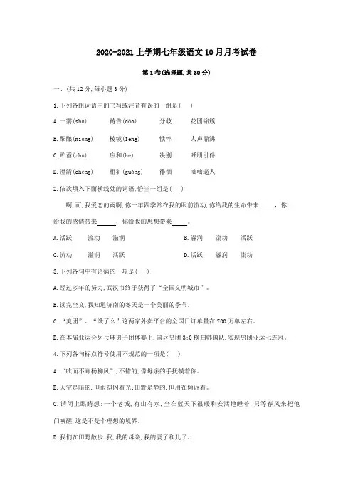 2020-2021年第一学期10月七年级语文试卷