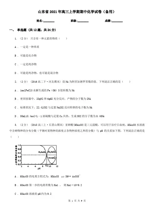 山东省2021年高三上学期期中化学试卷(备用)