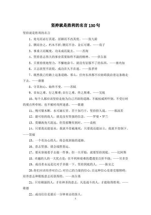 坚持就是胜利的名言130句