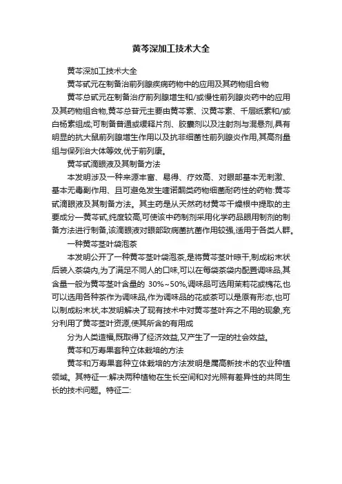 黄芩深加工技术大全