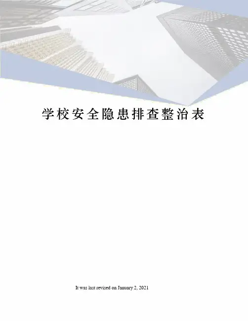 学校安全隐患排查整治表