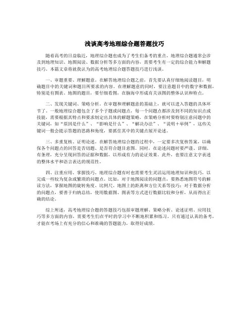浅谈高考地理综合题答题技巧