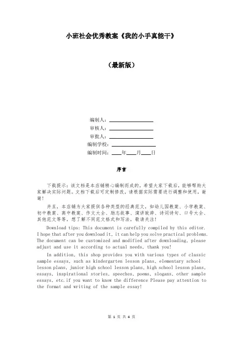 小班社会优秀教案《我的小手真能干》