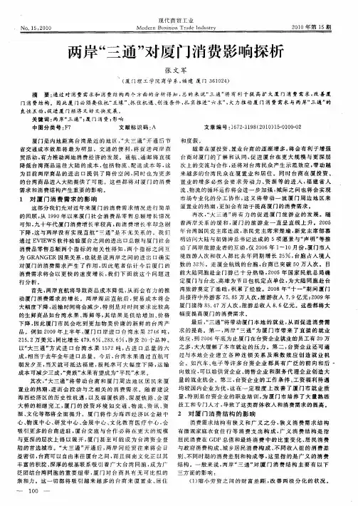 两岸“三通”对厦门消费影响探析