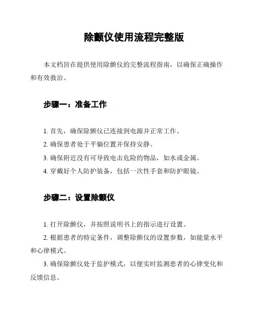 除颤仪使用流程完整版