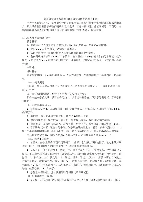 幼儿园大班拼音教案 幼儿园大班拼音教案(3篇)