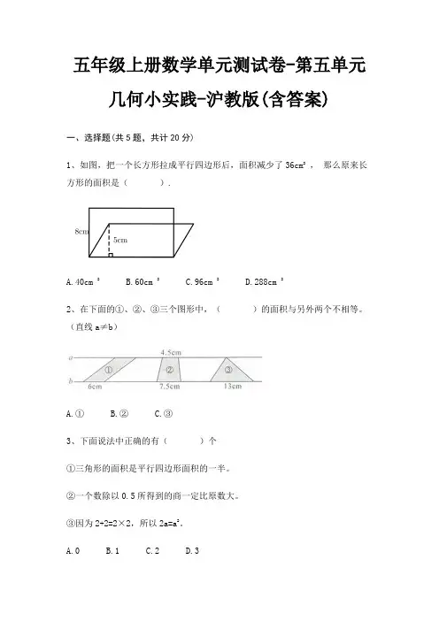 五年级上册数学单元测试卷-第五单元 几何小实践-沪教版(含答案)