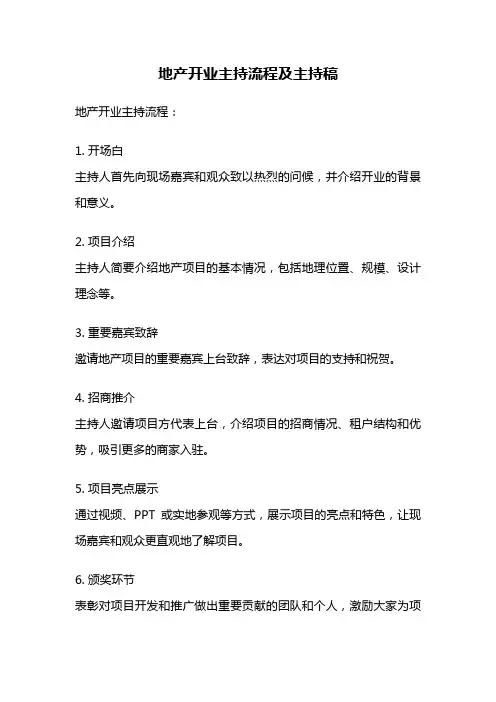 地产开业主持流程及主持稿