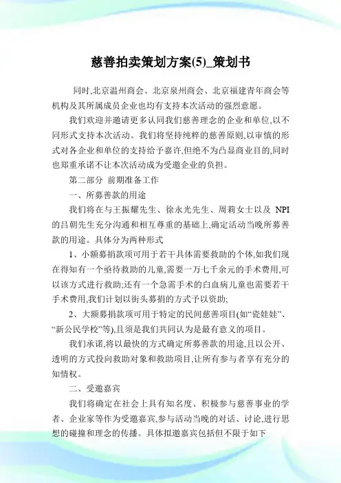 慈善拍卖策划方案(5)_策划书.doc