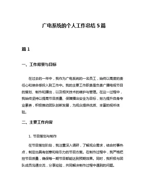 广电系统的个人工作总结5篇