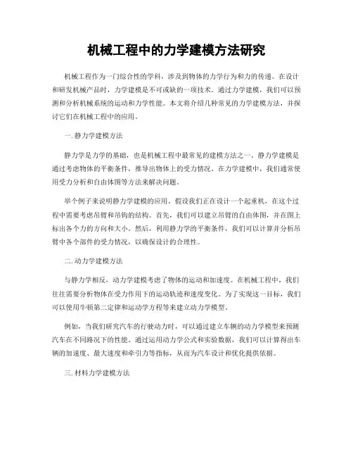 机械工程中的力学建模方法研究