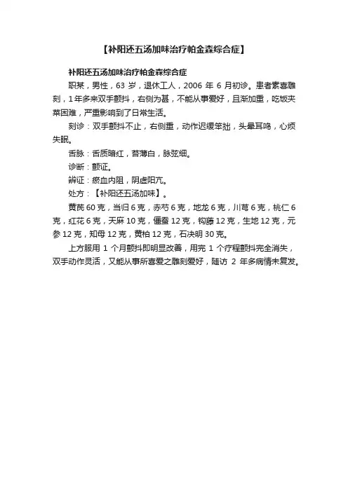 【补阳还五汤加味治疗帕金森综合症】