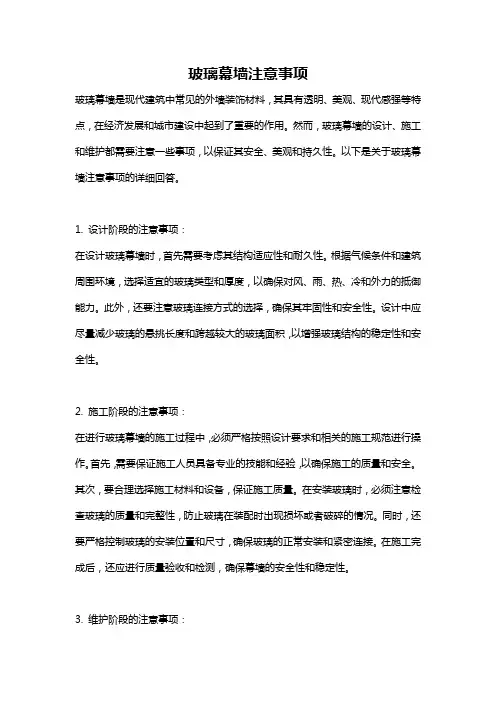 玻璃幕墙注意事项