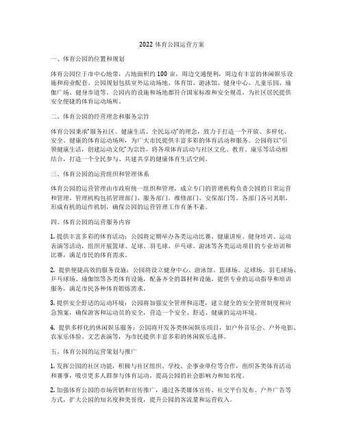 2022体育公园运营方案