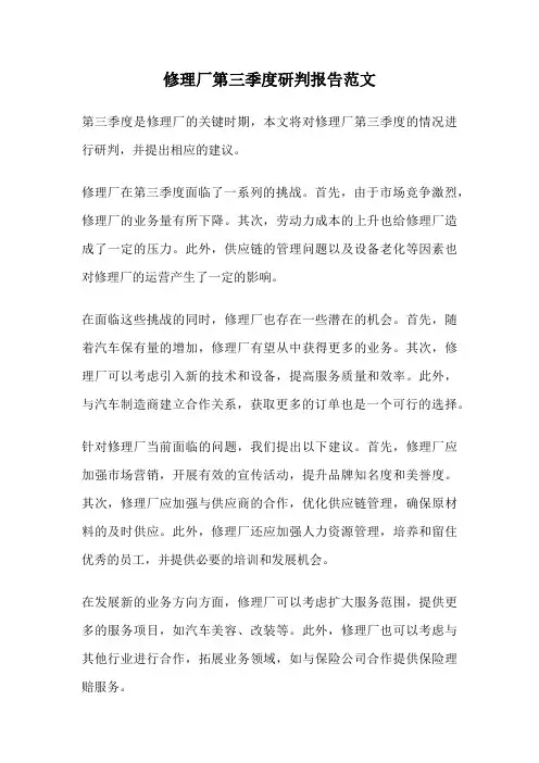 修理厂第三季度研判报告范文