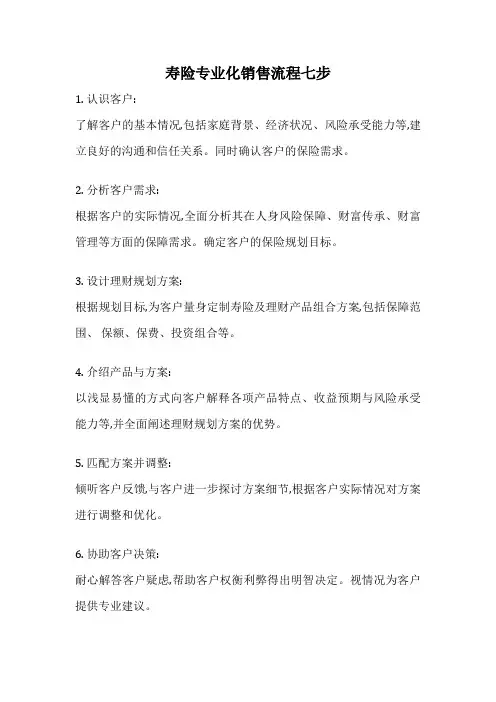 寿险专业化销售流程七步