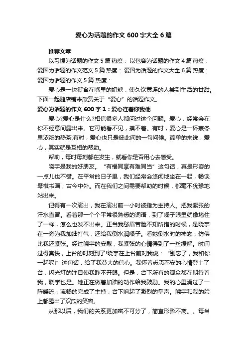 爱心为话题的作文600字大全6篇