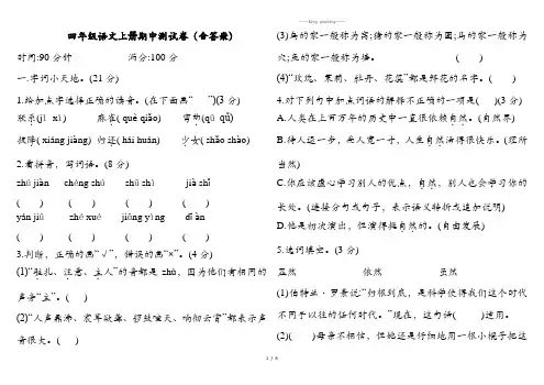 人教【部编版】四年级上册语文期中测试题(含答案)