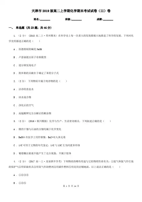 天津市2019版高二上学期化学期末考试试卷(II)卷