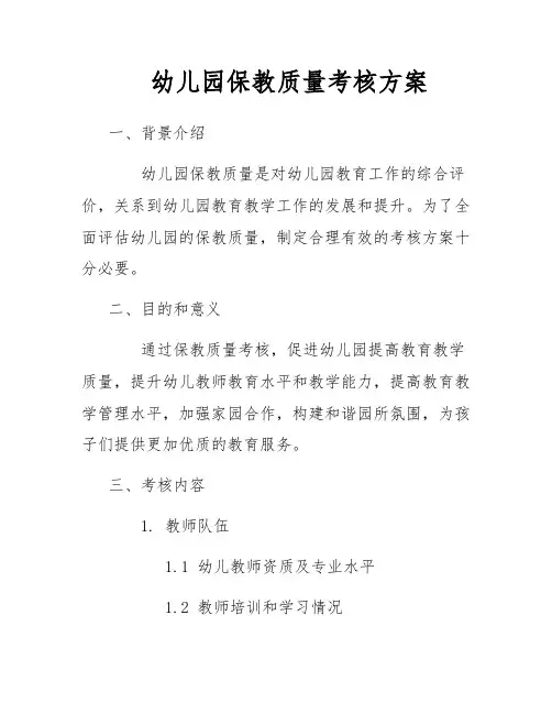 幼儿园保教质量考核方案