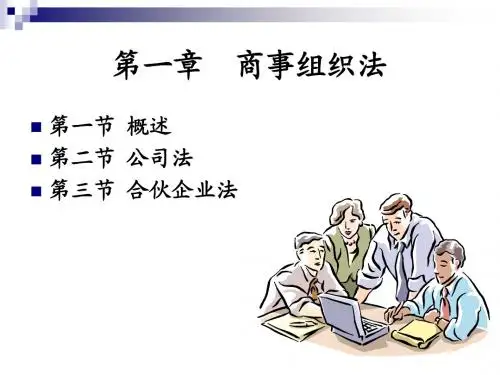 国际商法 第一章 商事组织法