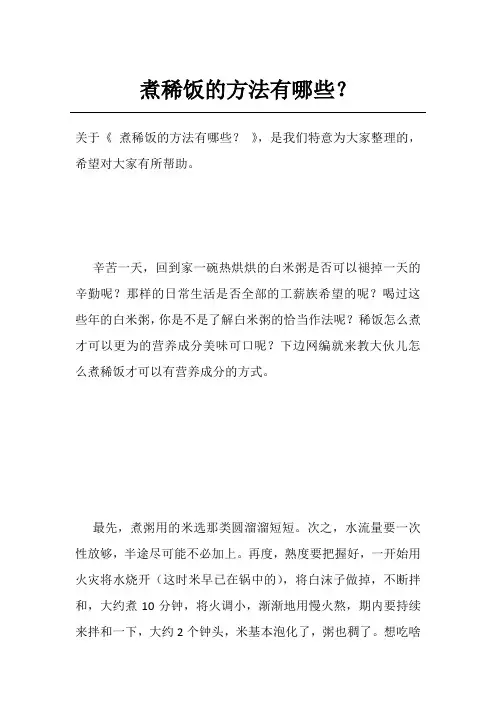 煮稀饭的方法有哪些？