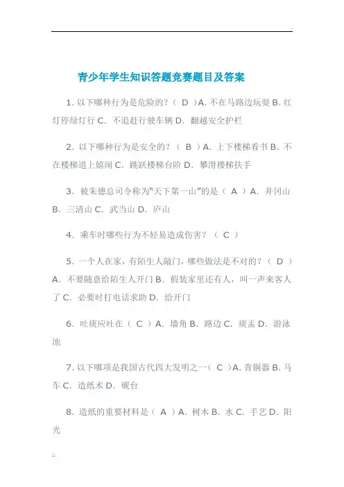 青少年学生知识答题竞赛题目及答案