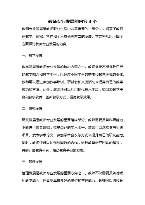 教师专业发展的内容4个