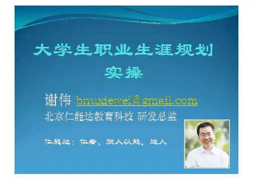 大学生职业生涯规划实操-谢伟