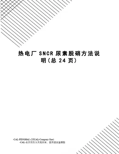 热电厂SNCR尿素脱硝方法说明