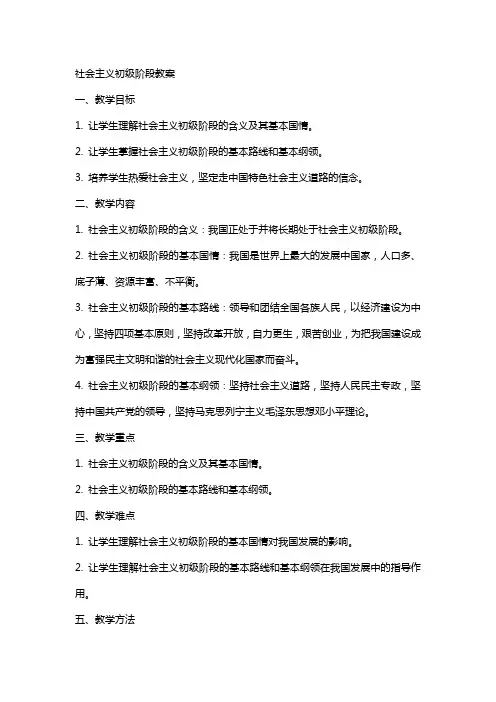社会主义初级阶段教案