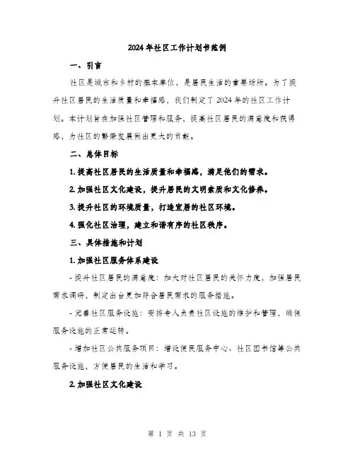 2024年社区工作计划书范例(4篇)