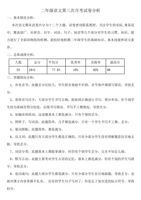 人教版二年级语文第三次月考试卷分析