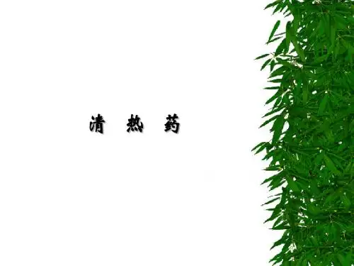 清热药