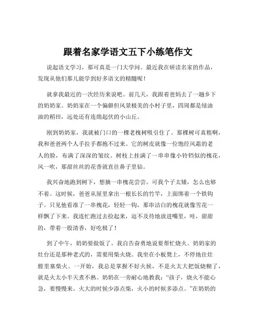 跟着名家学语文五下小练笔作文