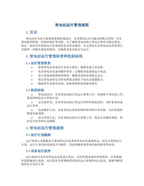 变电站运行管理规范
