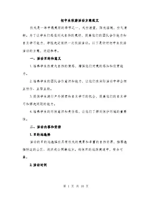 初中生秋游活动方案范文（三篇）