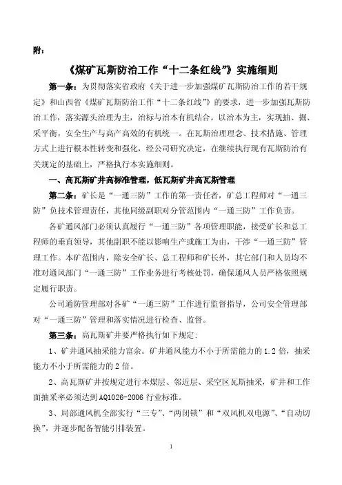 附《煤矿瓦斯防治工作“十二条红线”》实施细则文库