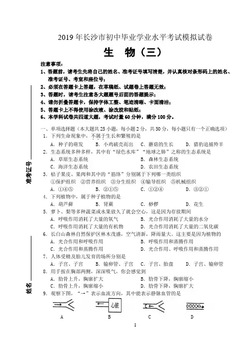 (完整版)2019年长沙市初中生物毕业学业水平考试模拟试卷(3)