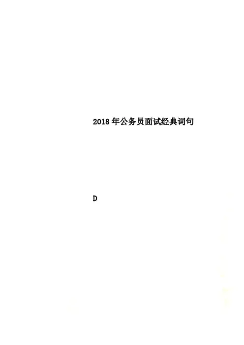 2018年公务员面试经典词句
