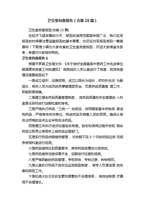 卫生室自查报告（合集15篇）