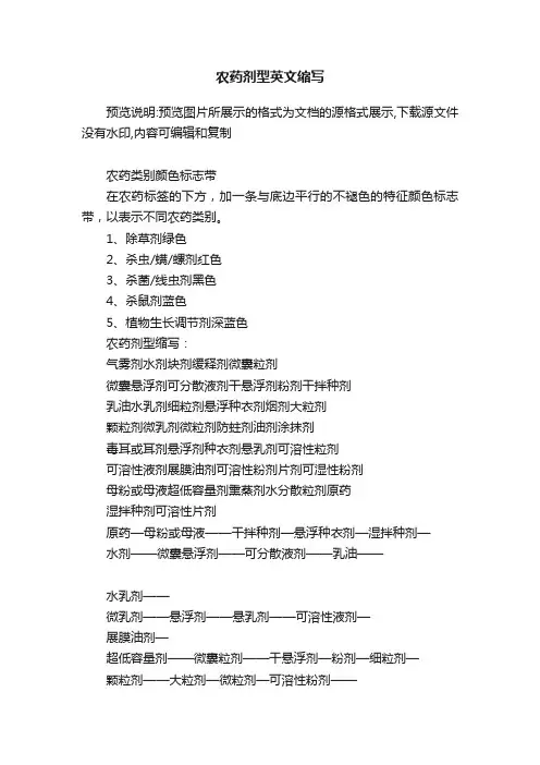 农药剂型英文缩写