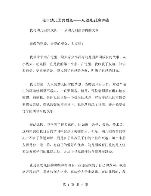 我与幼儿园共成长——从幼儿到演讲稿
